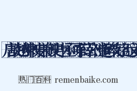 唐故越州刺史兼御史中丞河东薛公神道碑文铭近义词是什么意思的图片